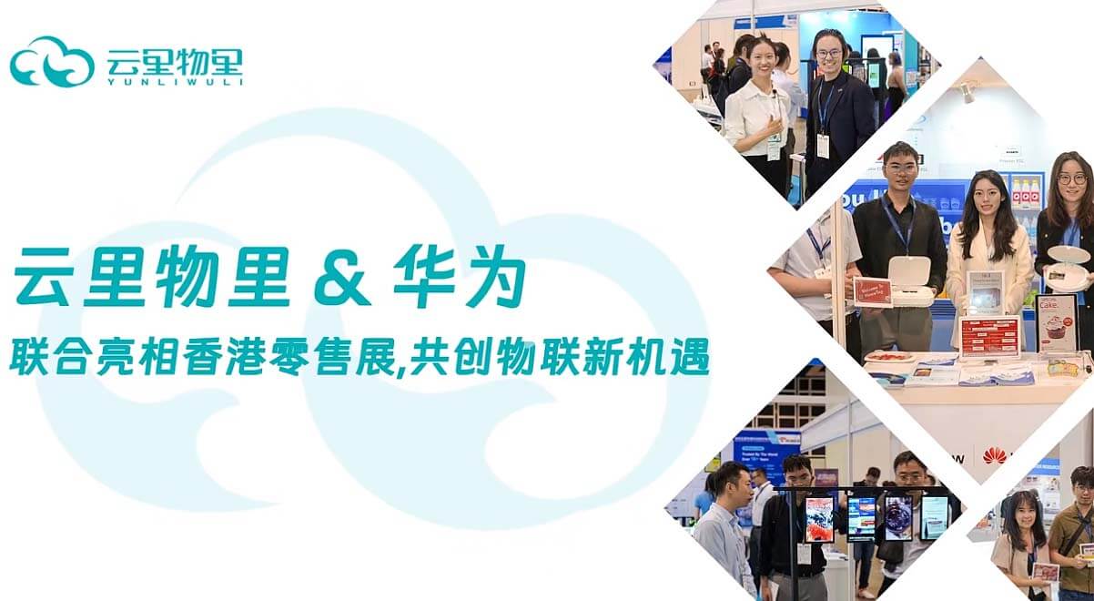 云里物里與華為攜手亮相2024香港零售展，共創物聯新機遇